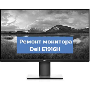 Замена конденсаторов на мониторе Dell E1916H в Перми